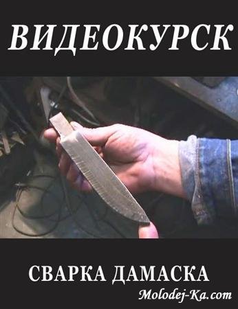 Сварка дамаска на газовом горне (2010 / DVDRip) Сварка дамаска на газовом горне (2010 / DVDRip)