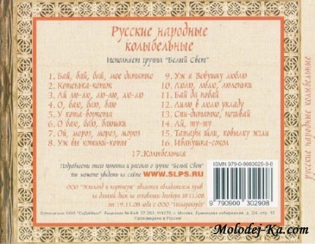 Белый Свет - Русские народные колыбельные (2009)