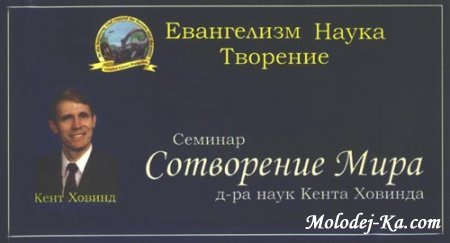 "Сотворение мира" семинар Доктора Кента Ховинда (Евангелизм, Наука, Творение)