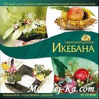 Новый Диск | Цветочный дизайн : Икебана [2008] [EXE]