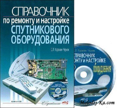 Справочник по ремонту и настройке спутникового оборудования (книга+CD) Справочник по ремонту и настройке спутникового оборудования (книга+CD)