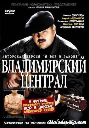 Я вор в законе: Владимирский централ [Авторская версия] (2005 / DVDRip)