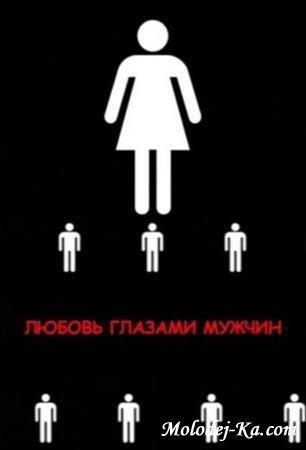 Любовь глазами мужчин (2011 / SATRip) Любовь глазами мужчин (2011 / SATRip)