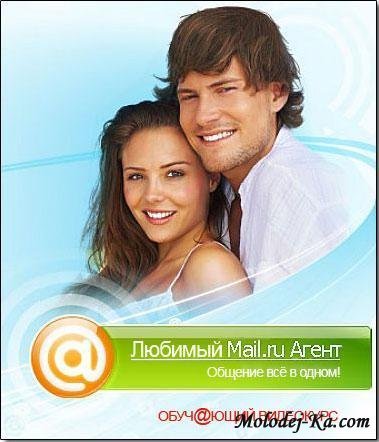 Все об Mail.ru Агент. Общение всё в одном (2011) Все об Mail.ru Агент. Общение всё в одном (2011)