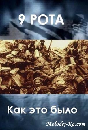 9 рота. Фильм о фильме (2011 / SATRip) 9 рота. Фильм о фильме (2011 / SATRip)