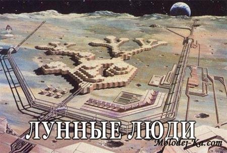 Лунные люди (2011 / SATRip) Лунные люди (2011 / SATRip)