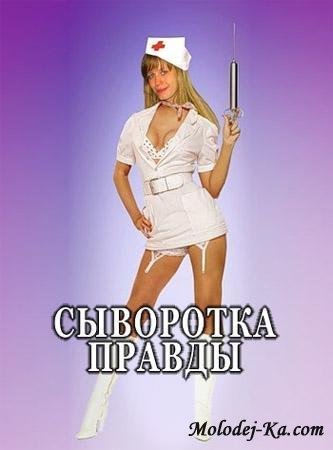 Сыворотка правды (2011 / SATRip) Сыворотка правды (2011 / SATRip)