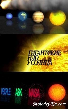 Гигантские НЛО у Солнца (2011 / HDTVRip) Гигантские НЛО у Солнца (2011 / HDTVRip)