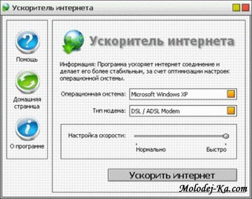 Ускоритель интернета 1.5