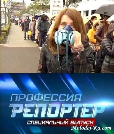 Профессия репортер (Спецвыпуск). Третья мировая волна (19.03.2011) SATRip Профессия репортер (Спецвыпуск). Третья мировая волна (19.03.2011) SATRip