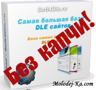 Свежая база DLE сайтов 21.04.2011 БЕЗ ПОРОЛЯ Свежая база DLE сайтов 21.04.2011 БЕЗ ПОРОЛЯ