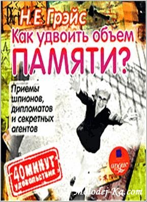 Грэйс Н.Е. | Как удвоить объём памяти? [2007] [MP3]