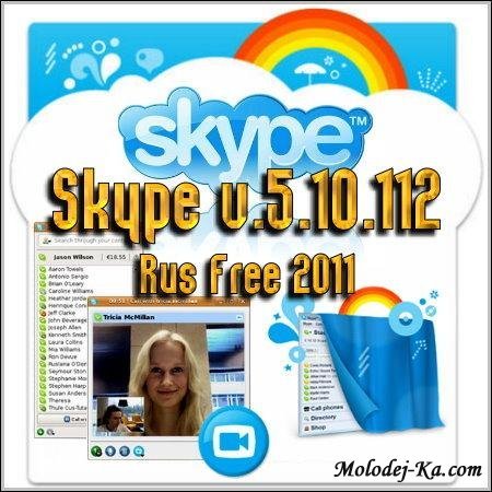 Skype v.5.10.112 Rus Free 2011 Skype v.5.10.112 Rus Free 2011