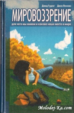 Мировоззрение