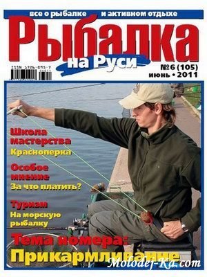 Рыбалка на Руси №6 (июнь 2011) Рыбалка на Руси №6 (июнь 2011)