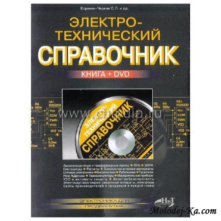 Электротехнический справочник (Книга + DVD) Электротехнический справочник (Книга + DVD)
