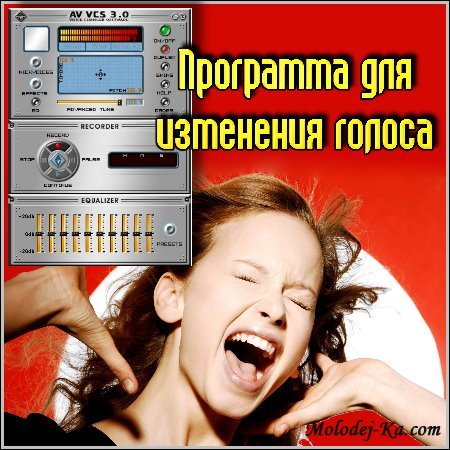 Программа для для изменения голоса Программа для для изменения голоса