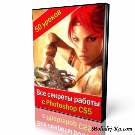 Все секреты работы с Photoshop CS5! Обучающий видеокурс Все секреты работы с Photoshop CS5! Обучающий видеокурс