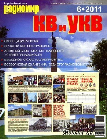 Радиомир КВ и УКВ №6 (июнь 2011) Радиомир КВ и УКВ №6 (июнь 2011)