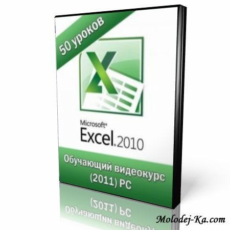 Microsoft Excel 2010 от А до Я! Обучающий видеокурс Microsoft Excel 2010 от А до Я! Обучающий видеокурс