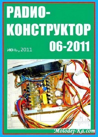 Радиоконструктор №6 (июнь 2011) Радиоконструктор №6 (июнь 2011)