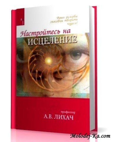 Александр Лихач - Настройтесь на исцеление (2009) МР3 Александр Лихач - Настройтесь на исцеление (2009) МР3