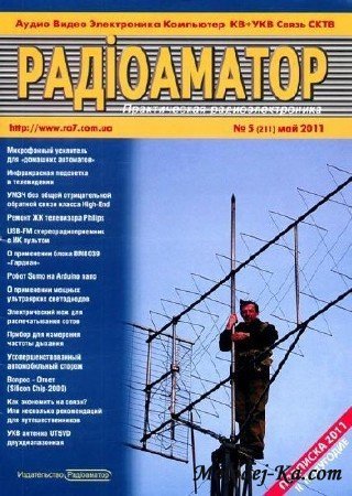 Радиоаматор №5 (май 2011) Радиоаматор №5 (май 2011)