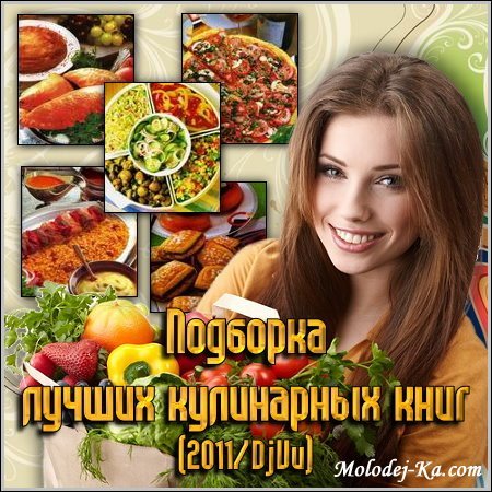 Подборка лучших кулинарных книг (2011/DjVu) Подборка лучших кулинарных книг (2011/DjVu)