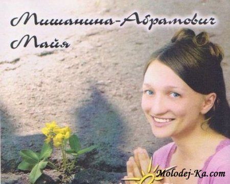 Майя Мишанина - Абрамович - Учись у солнца