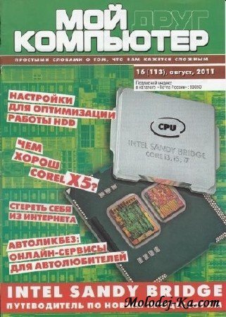 Мой друг компьютер #16 (август/2011) Мой друг компьютер #16 (август/2011)