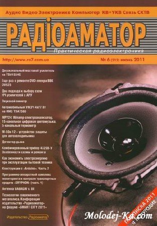 Радиоаматор №6 ( июнь 2011) Радиоаматор №6 ( июнь 2011)