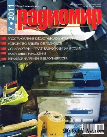 Радиомир №7 (июль 2011) Радиомир №7 (июль 2011)