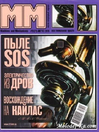 Машины и механизмы №8 (август 2011) Машины и механизмы №8 (август 2011)