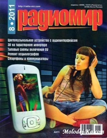 Радиомир №8 (август2011) Радиомир №8 (август2011)