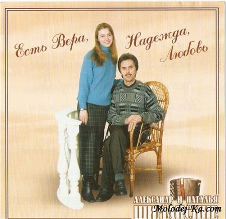 Александр и Наталья Шиманские - Есть Вера, Надежда, Любовь