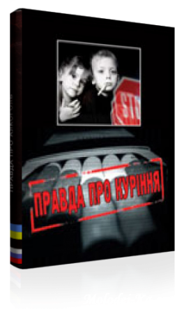 Правда про куріння