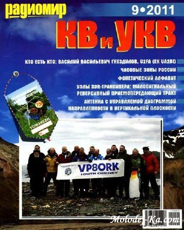 Радиомир КВ и УКВ №9 (сентябрь 2011) Радиомир КВ и УКВ №9 (сентябрь 2011)