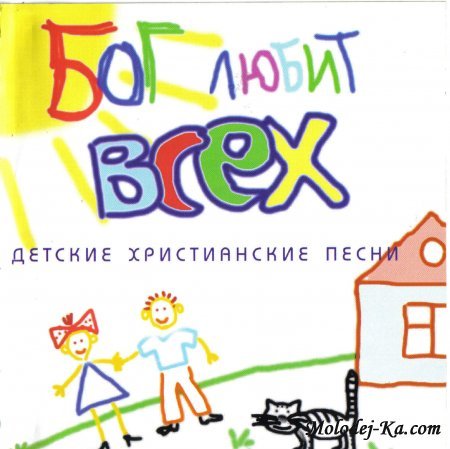 Детский хор - Бог любит всех