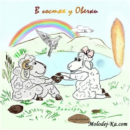 Лансере - В гостях у Овечки (2008)