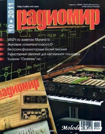 Радиомир №10 (октябрь2011) Радиомир №10 (октябрь2011)