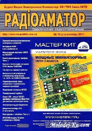 Радиоаматор №10 (октябрь 2011) Радиоаматор №10 (октябрь 2011)