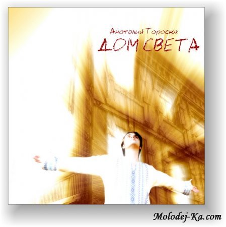 Анатолий Тарасюк Dom_Sveta