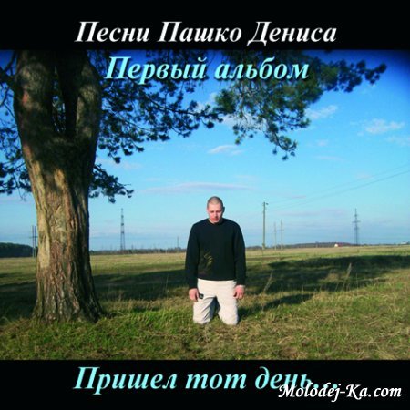 Пашко Денис - Пришел тот день (2009)