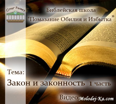 Олег Ремез- "Закон и законность" 1 часть