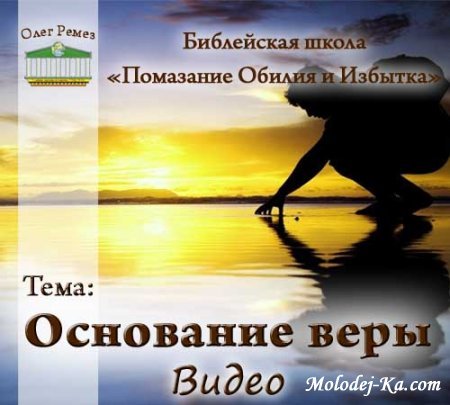 Олег Ремез - "Основание веры"