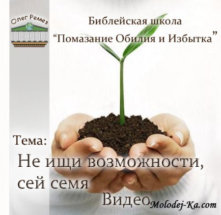 Олег Ремез - "Не ищи возможности, сей семя"