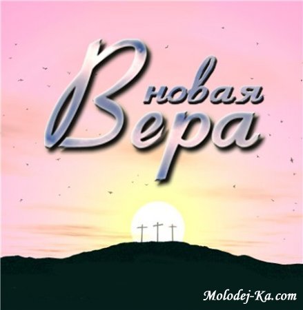 Вера Новая - Молитва