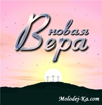 Вера Новая - Молитва