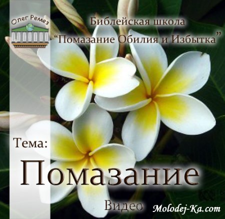 Олег Ремез - "Помазание"