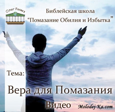 Олег Ремез - "Вера для Помазания"